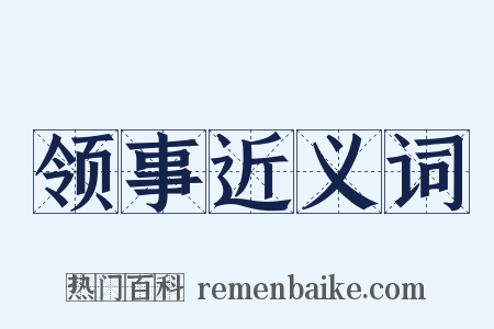 领事近义词是什么意思的图片